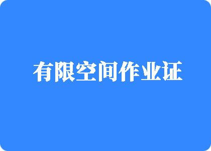 骚逼欠艹视频有限空间作业证